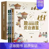 全套3册 趣读资质通鉴漫画版 [正版]精装硬壳 趣读资质通鉴全3册漫画版小学生版连环画儿童读物8一10-12岁小学二三四