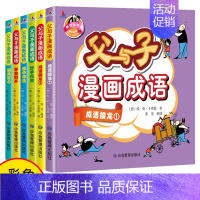 G13-父与子漫画成语 [正版]父与子全集彩图注音版全套6册儿童绘本漫画书漫画成语完整版一二年级三年级课外书小学生课外阅