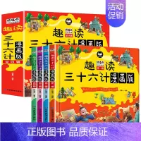 [全4册]趣读三十六计漫画版 [正版]全4册趣读三十六计儿童版漫画36计小学生彩图非注音版漫画故事书趣读一二年级阅读课外