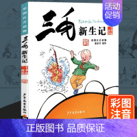 [注音版]三毛新生记 [正版]三毛流浪记全集5册彩图注音版一二三年级小学生漫画版三毛故事百趣解放新生从军记系列全套张乐平