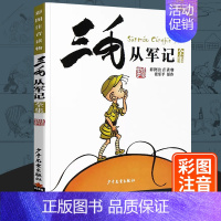 [注音版]三毛从军记 [正版]三毛流浪记全集5册彩图注音版一二三年级小学生漫画版三毛故事百趣解放新生从军记系列全套张乐平