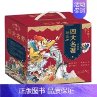 [12册礼盒装]趣读四大名著漫画版 [正版]趣读四大名著漫画版全套12册礼盒西游记儿童红楼梦三国演义水浒传儿童绘本连环画