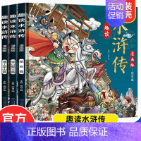 [3册]趣读水浒传漫画版 [正版]趣读四大名著漫画版全套12册礼盒西游记儿童红楼梦三国演义水浒传儿童绘本连环画小学生版一