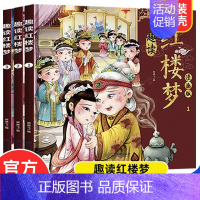 [3册]趣读红楼梦漫画版 [正版]趣读四大名著漫画版全套12册礼盒西游记儿童红楼梦三国演义水浒传儿童绘本连环画小学生版一