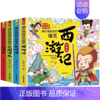 [全4册]藏在地图里的爆笑四大名著 [正版]全书有声伴读藏在地图里的爆笑中国四大名著连环画彩绘西游记三国演义水浒传红楼梦