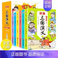 三国演义(全6册) [正版]少年读西游记儿童版中国古典水浒传四大名著三国演义连环画漫画小人书红楼梦小学生课外阅读