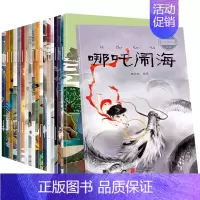 全20册中国古代神话故事绘本 [正版]中国古代神话故事绘本注音版全套20册 经典民间神话图画书 6-8岁连环画哪吒闹