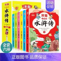 水浒传(全6册) [正版]少年读西游记儿童版中国古典水浒传四大名著三国演义连环画漫画小人书红楼梦小学生课外阅读