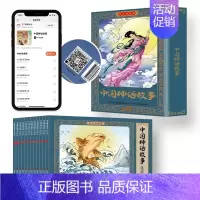 [全12册]中国神话故事连环画 [正版]全套12册中国神话故事连环画小人书小学生一二三四五六年级课外阅读书籍漫画连环画中