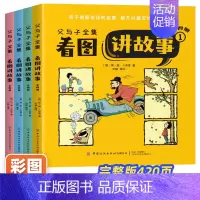 [抖音同款]父与子全集看图讲故事 全4册 [正版]父与子全集看图讲故事彩色注音版全4册连环画看图讲故事作文故事版小学生一