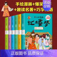 [半小时漫画 ]红楼梦 全套6册 [正版]任选半小时漫画系列全套44册四大名著西游记红楼梦三国演义水浒传 有故事的成语连