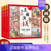[全4册]漫画版 四大名著 [正版]漫画版四大名著全套4册 彩绘插图小学生原著西游记水浒传红楼梦三国演 6~10岁青少年