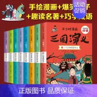 [半小时漫画 ]三国演义 全套8册 [正版]任选半小时漫画系列全套44册四大名著西游记红楼梦三国演义水浒传 有故事的成语