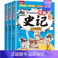 全3册孩子都爱看的漫画史记 [正版]全3册孩子都爱看的史记漫画版小学生版注音 一二年级三年级课外书必读7-10岁青少年版