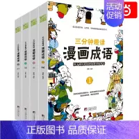 三分钟趣读漫画成语(全4册) [正版]三分钟趣读漫画成语故事全4册爆笑漫画成语故事大全彩绘版绘本二三年级课外书小学生版接