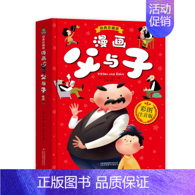 默认规格 [正版]漫画父与子(经典珍藏版)儿童漫画书小学生课外书籍大全绘本图书连环画3-6-7-8-9-10岁一年级二年