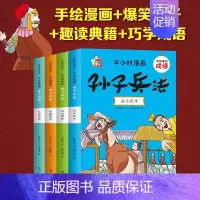 套装 [正版]有故事的成语一半小时漫画:孙子兵法(全4册) 兵不厌诈出奇制胜等儿童成语故事幽默搞笑卡通漫画书籍小学生课外