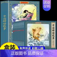 [全套12册]中国神话故事连环画 [正版]全套12册 中国神话故事连环画 儿童绘本经典小人书老版怀旧古代民间漫画书全集一