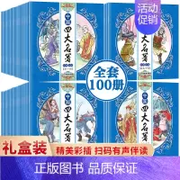 全100册中国四大名著 [正版]全100册中国四大名著连环画红楼梦西游记水浒传三国演义四大名著全套原儿童版3-6周岁幼儿