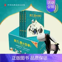 阿凡提的故事全集(全三册)(赠品:毛驴) [正版]赠毛驴玩偶阿凡提的故事全集全3册 礼盒精装上海美术电影制片厂一二三年级