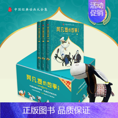 阿凡提的故事全集(全三册)(赠品:毛驴) [正版]赠毛驴玩偶阿凡提的故事全集全3册 礼盒精装上海美术电影制片厂一二三年级