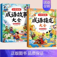 [全2本]成语故事+成语接龙 [正版]成语故事大全小学生版一年级二年级三年级注音版儿童绘本语文课外阅读积累大全训练带解释