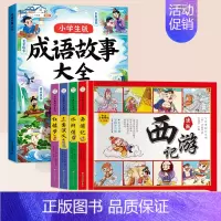 [全5本]成语故事+四大名著 [正版]成语故事大全小学生版一年级二年级三年级注音版儿童绘本语文课外阅读积累大全训练带解释