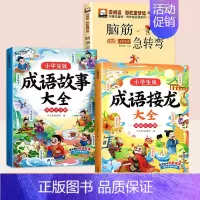[全3本]成语故事+成语接龙+脑筋急转弯 [正版]成语故事大全小学生版一年级二年级三年级注音版儿童绘本语文课外阅读积累大