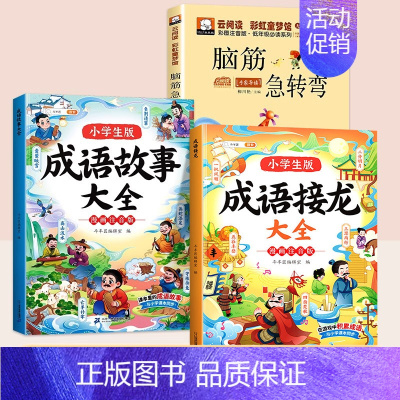 [全3本]成语故事+成语接龙+脑筋急转弯 [正版]成语故事大全小学生版一年级二年级三年级注音版儿童绘本语文课外阅读积累大