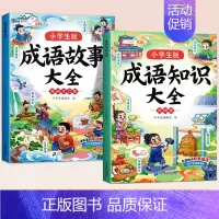 [全2本]成语故事+成语知识大全 [正版]成语故事大全小学生版一年级二年级三年级注音版儿童绘本语文课外阅读积累大全训练带