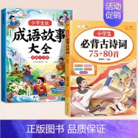 [全2本]成语故事+小学生必背古诗词75+80首 [正版]成语故事大全小学生版一年级二年级三年级注音版儿童绘本语文课外阅