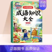 [实用知识]成语知识大全 [正版]成语故事大全小学生版一年级二年级三年级注音版儿童绘本语文课外阅读积累大全训练带解释中国