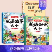 [全3册]成语故事+成语知识+脑筋急转弯 [正版]成语故事大全小学生版一年级二年级三年级注音版儿童绘本语文课外阅读积累大