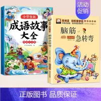 [全2本]成语故事+脑筋急转弯 [正版]成语故事大全小学生版一年级二年级三年级注音版儿童绘本语文课外阅读积累大全训练带解
