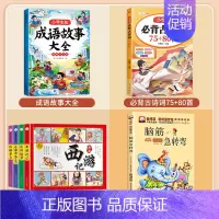 [全7本]成语故事+四大名著+脑筋急转弯+必背古诗词 [正版]成语故事大全小学生版一年级二年级三年级注音版儿童绘本语文课