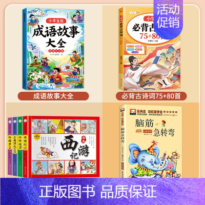 [全7本]成语故事+四大名著+脑筋急转弯+必背古诗词 [正版]成语故事大全小学生版一年级二年级三年级注音版儿童绘本语文课