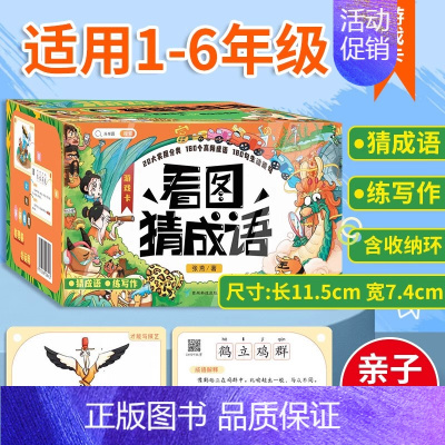 看图猜成语游戏卡片(180张) [正版]成语故事大全小学生版一年级二年级三年级注音版儿童绘本语文课外阅读积累大全训练带解