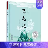 飞龙记 高洪波 绘画/漫画/连环画/卡通故事少儿 福*少年儿童出版社有限责任公司飞龙记(精)/高洪波童诗绘本书 [正版]