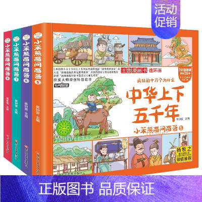 疯狂的十万个为什么·注音漫画书·连环画:中华上下五千年(全4册)(有声朗读版)6-12岁 [正版]中华上下五千年漫画版