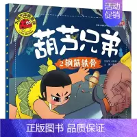 2钢筋铁骨 [正版]葫芦兄弟葫芦娃故事全集连环画绘本注音儿童课外幼儿园早教书 4册葫芦兄弟