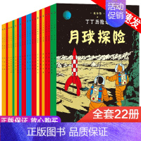 [正版]丁丁历险记全套22册非注音版丁丁在刚果漫画书小学生6-9-12岁儿童绘本动画片连环画卡通故事课外书丁丁在西藏月球