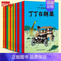 [正版]学校 丁丁历险记全套22册 丁丁在刚果西藏漫画书全集绘本小人书3-6-12岁儿童文学绘本动画片连环画卡通故事一二