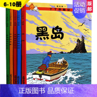 [正版]丁丁历险记.黑岛全套22册全彩图漫画(6-10册)绘本连环画漫画书小学生6-12岁课外阅读书籍动画片电影中国少年