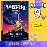 神探狗狗9:爱恨对决 [正版]神探狗狗系列漫画书全套10册dogman中文版冒险儿童课外阅读连环画图画故事 6-8-10