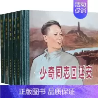 [正版] 少奇同志回延安全套6册 政治军事书儿童故事绘本漫画书经典怀旧连环画小人书 儿童科普知识书 近代史学启蒙早教书籍