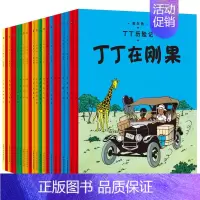 [正版]套装共22册 丁丁历险记 埃尔热作品7-12岁小学生儿童卡通漫画连环画探险故事集书籍与丛林战士奔向月球探险在刚果