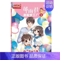 [正版]郁雨君漫画梦工厂--你不知道的我8郁雨君原书 漫画连环画中国现代儿童读物书籍