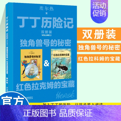 丁丁历险记双册装2——独角兽号的秘密&红色拉克姆的宝藏 [正版]丁丁历险记大开本漫画书全新双册装独角兽号的秘密+红色拉克
