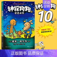 神探狗狗10:爱是永恒 [正版]神探狗狗系列漫画书全套10册dogman中文版冒险儿童课外阅读连环画图画故事 6-8-1