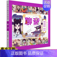 [正版] 中国古典名著漫画 聊斋 7-10岁儿童漫画故事书 中国古典名著漫画版 以漫画形式原汁原味地表现中国古典名著 儿